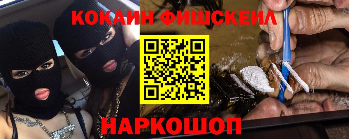 Кокаин Fish Scale  Вход с VPN  Кокаин  КОКАИН Перу  Грозный 
